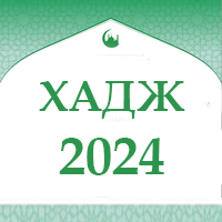 Хадж 2024